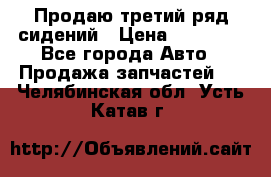 Продаю третий ряд сидений › Цена ­ 30 000 - Все города Авто » Продажа запчастей   . Челябинская обл.,Усть-Катав г.